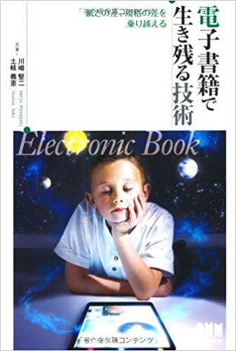 電子書籍で生き残る技術 紙との差、規格の差を乗り越える